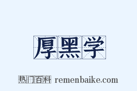 厚黑学是什么意思的图片